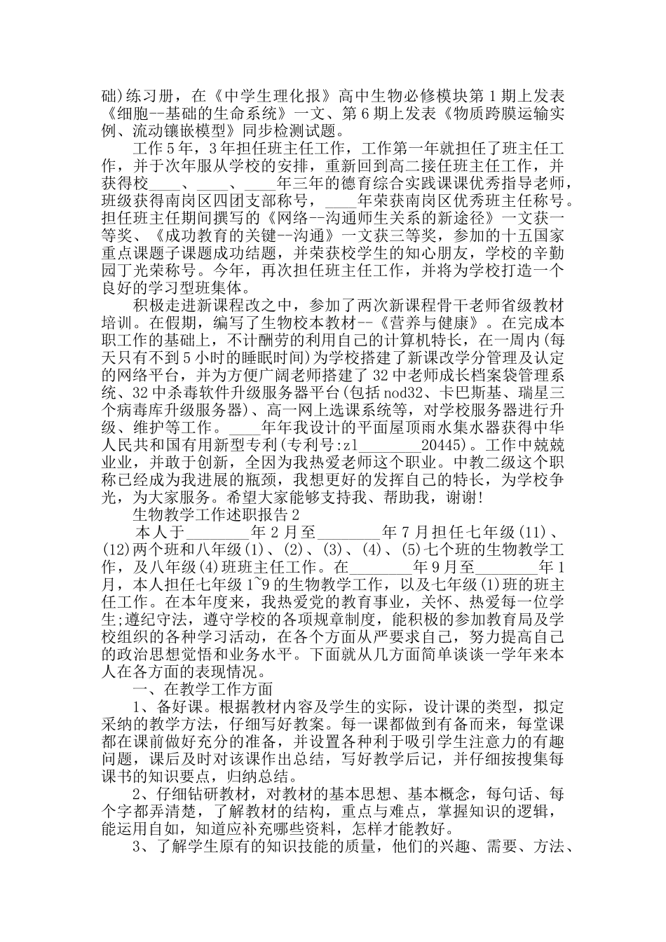 生物教学工作期末述职报告范文大全_第2页