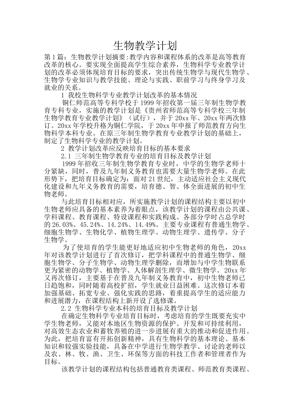 生物教学计划_第1页