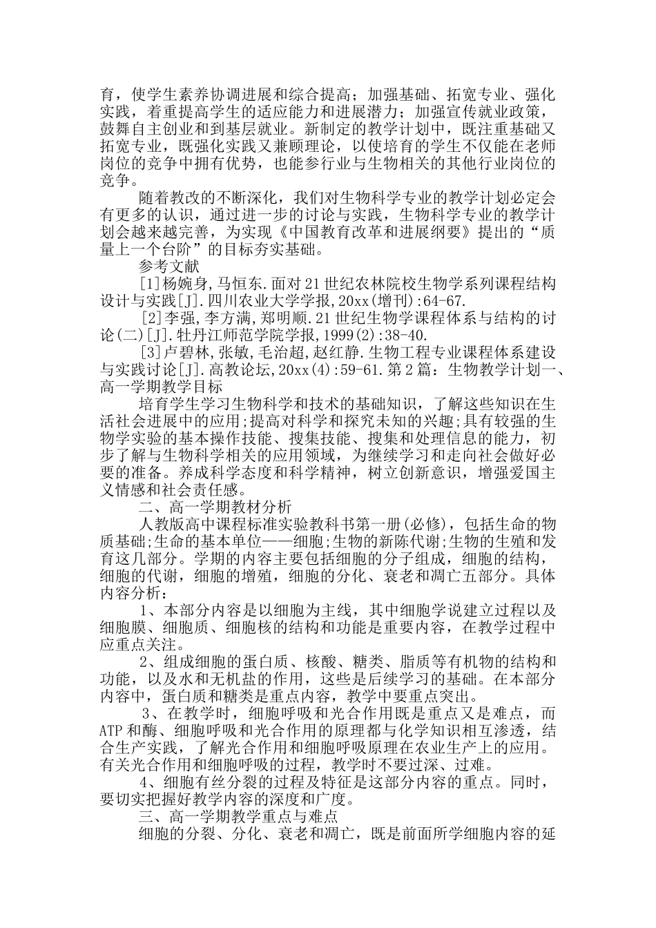 生物教学计划_第3页