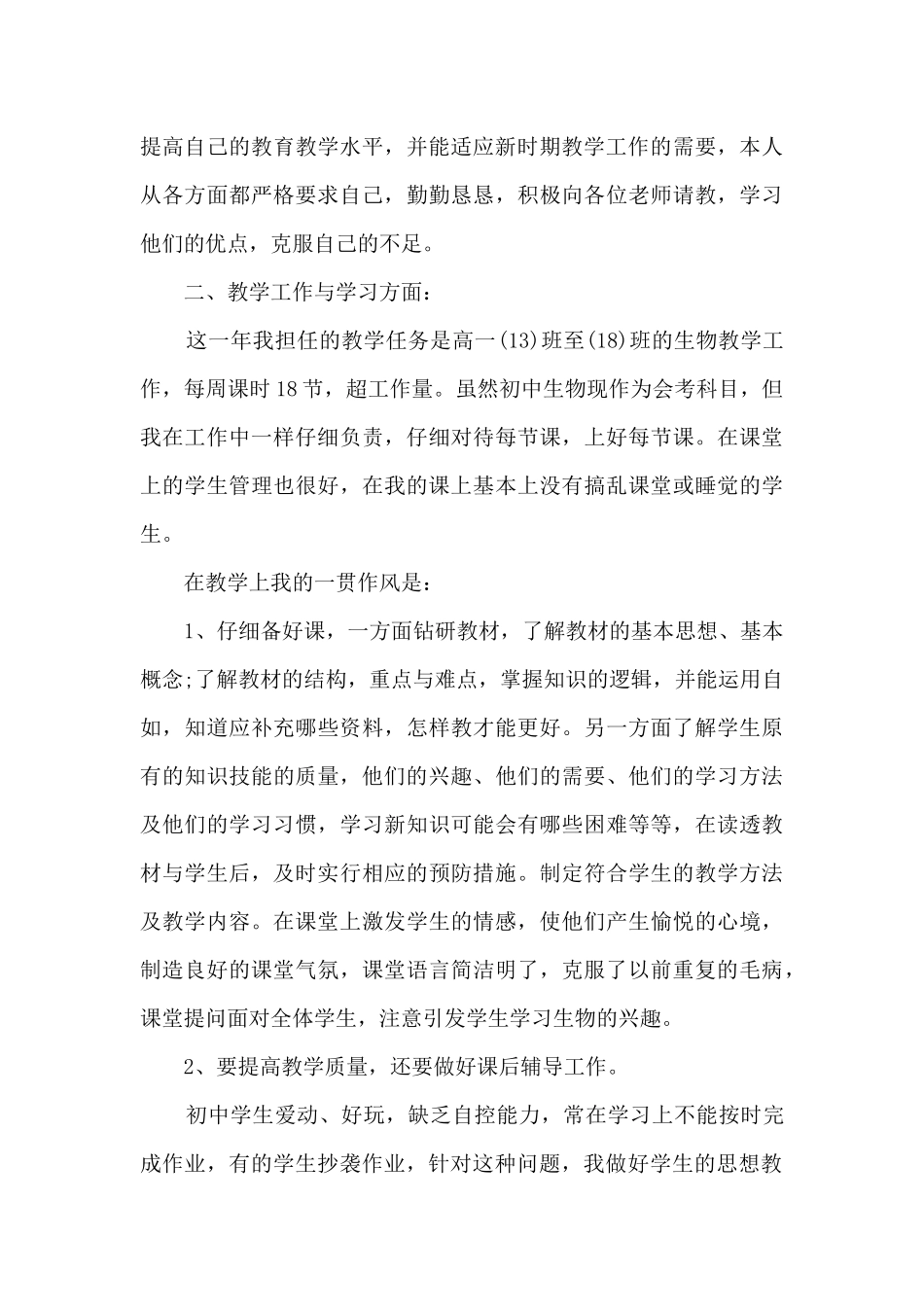 生物教师个人工作总结报告_第3页