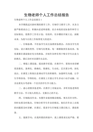 生物教师个人工作总结报告