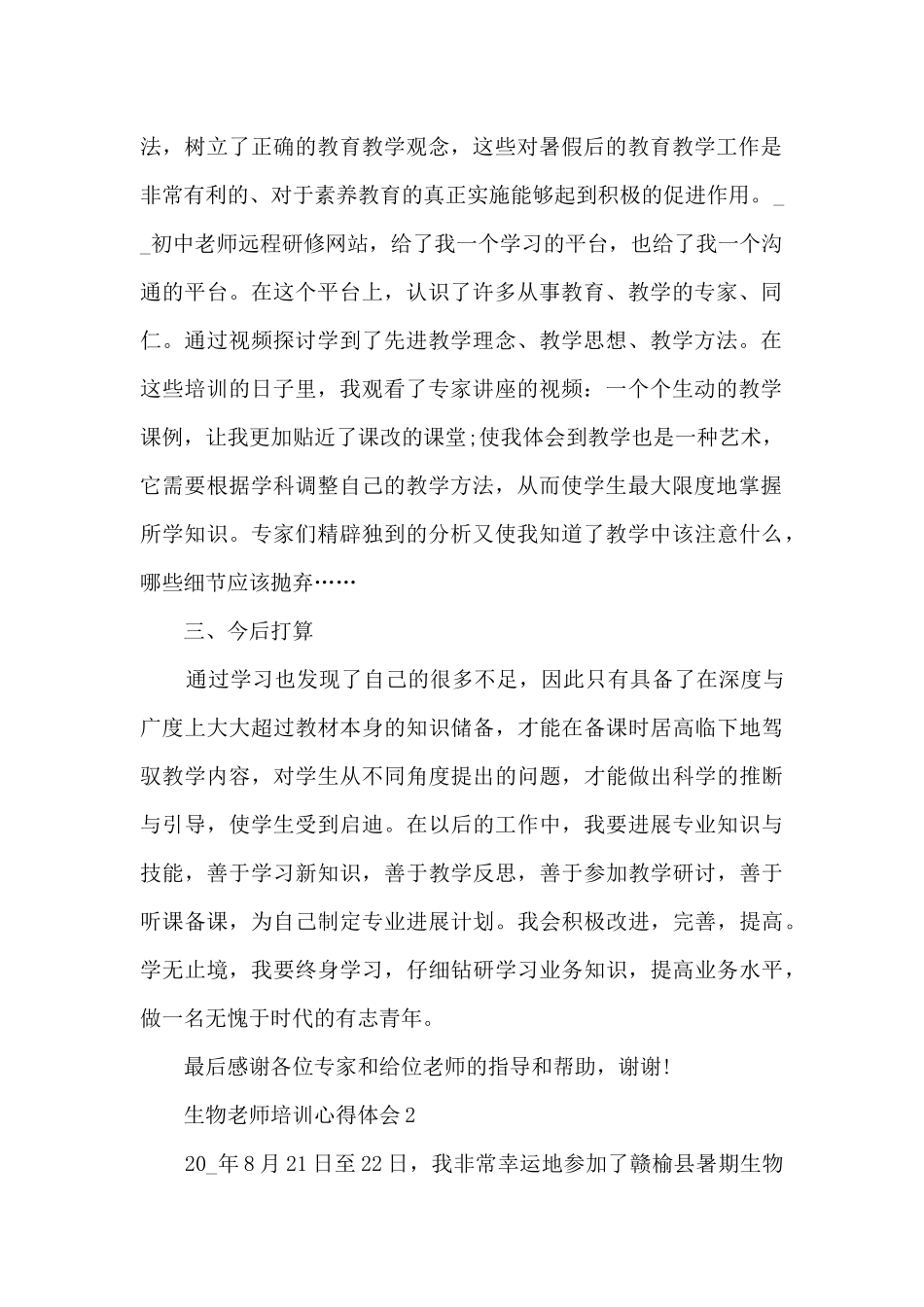 生物教师培训心得体会_第2页