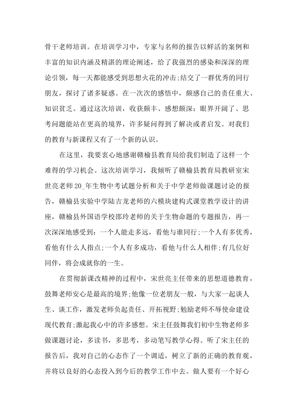 生物教师培训心得体会_第3页