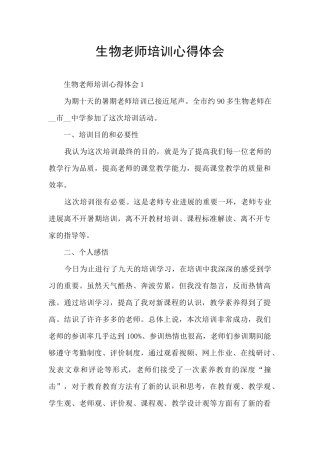 生物教师培训心得体会