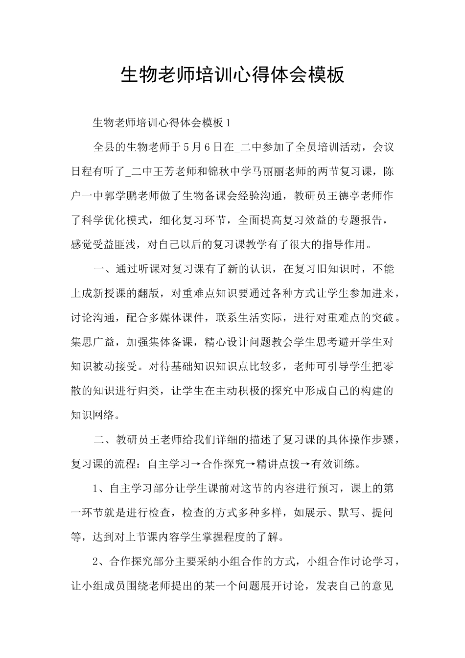 生物教师培训心得体会模板_第1页