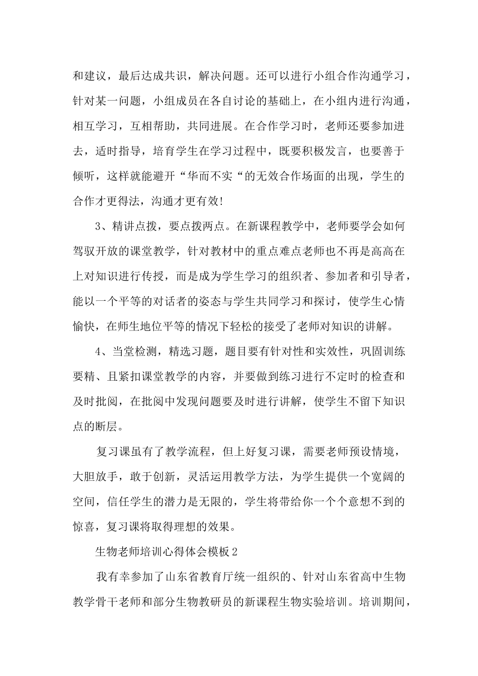 生物教师培训心得体会模板_第2页