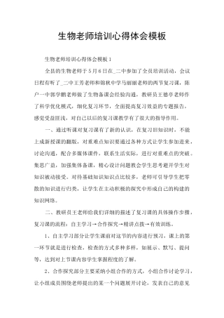 生物教师培训心得体会模板