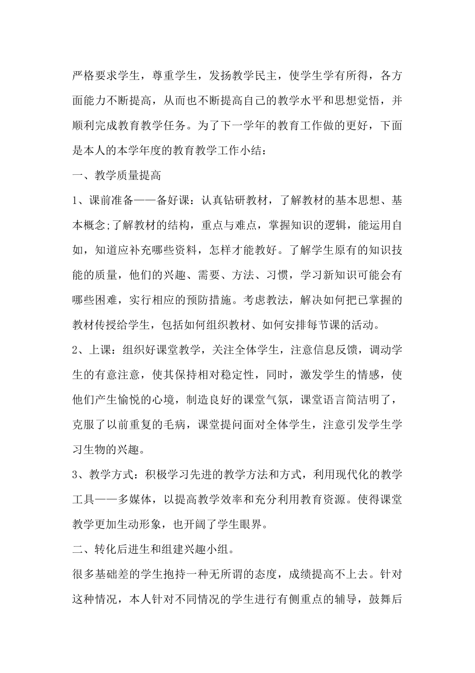 生物教师工作总结10篇4篇_第3页