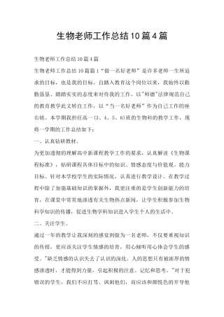 生物教师工作总结10篇4篇