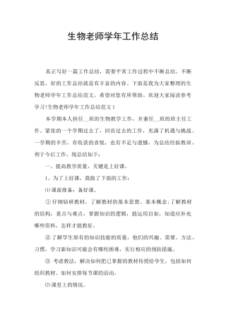 生物教师学年工作总结