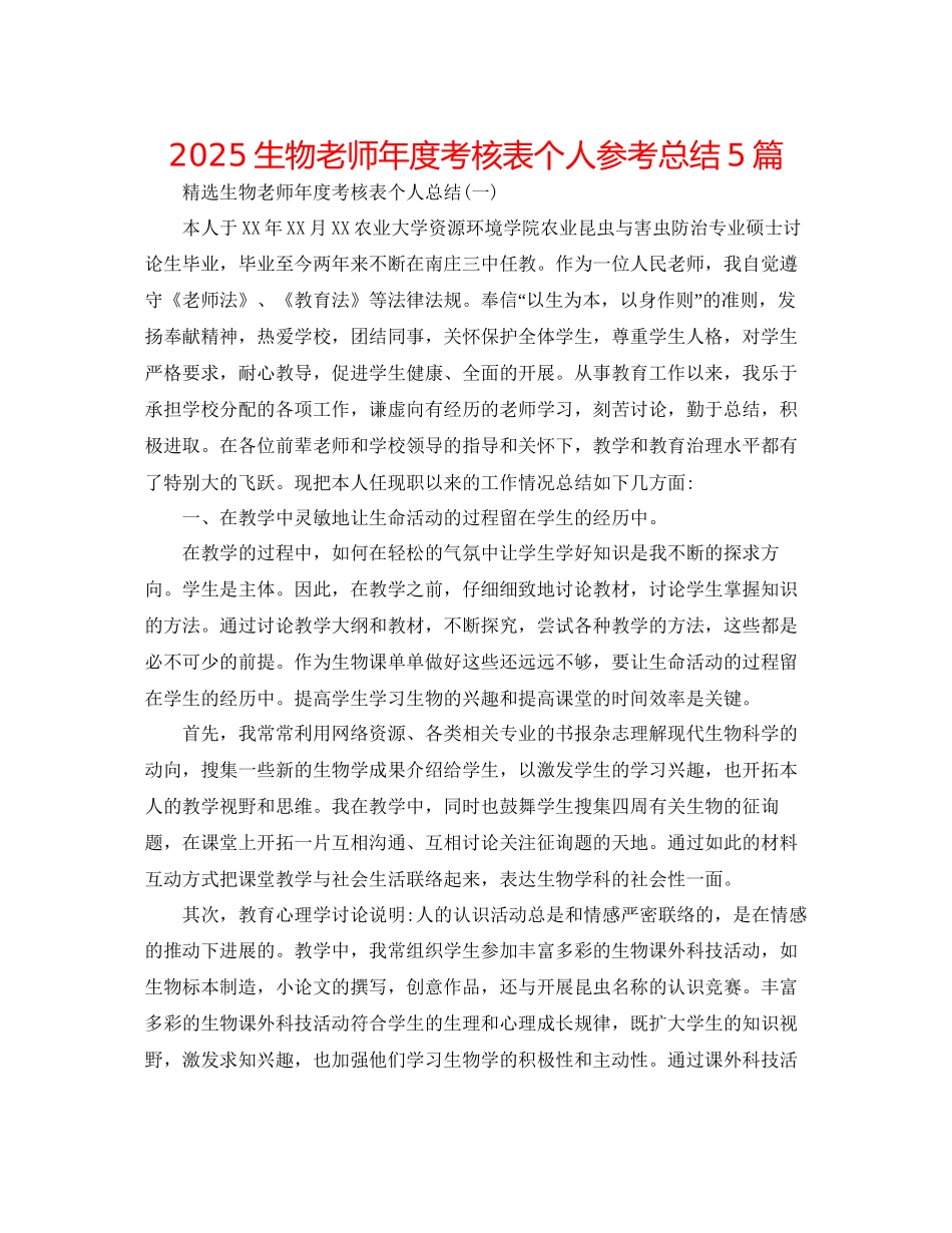 生物教师年度考核表个人参考总结5篇_第1页