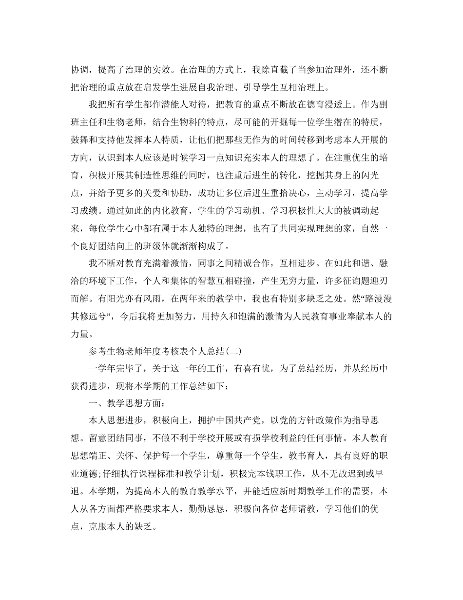 生物教师年度考核表个人参考总结5篇_第3页