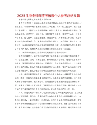 生物教师年度考核表个人参考总结5篇