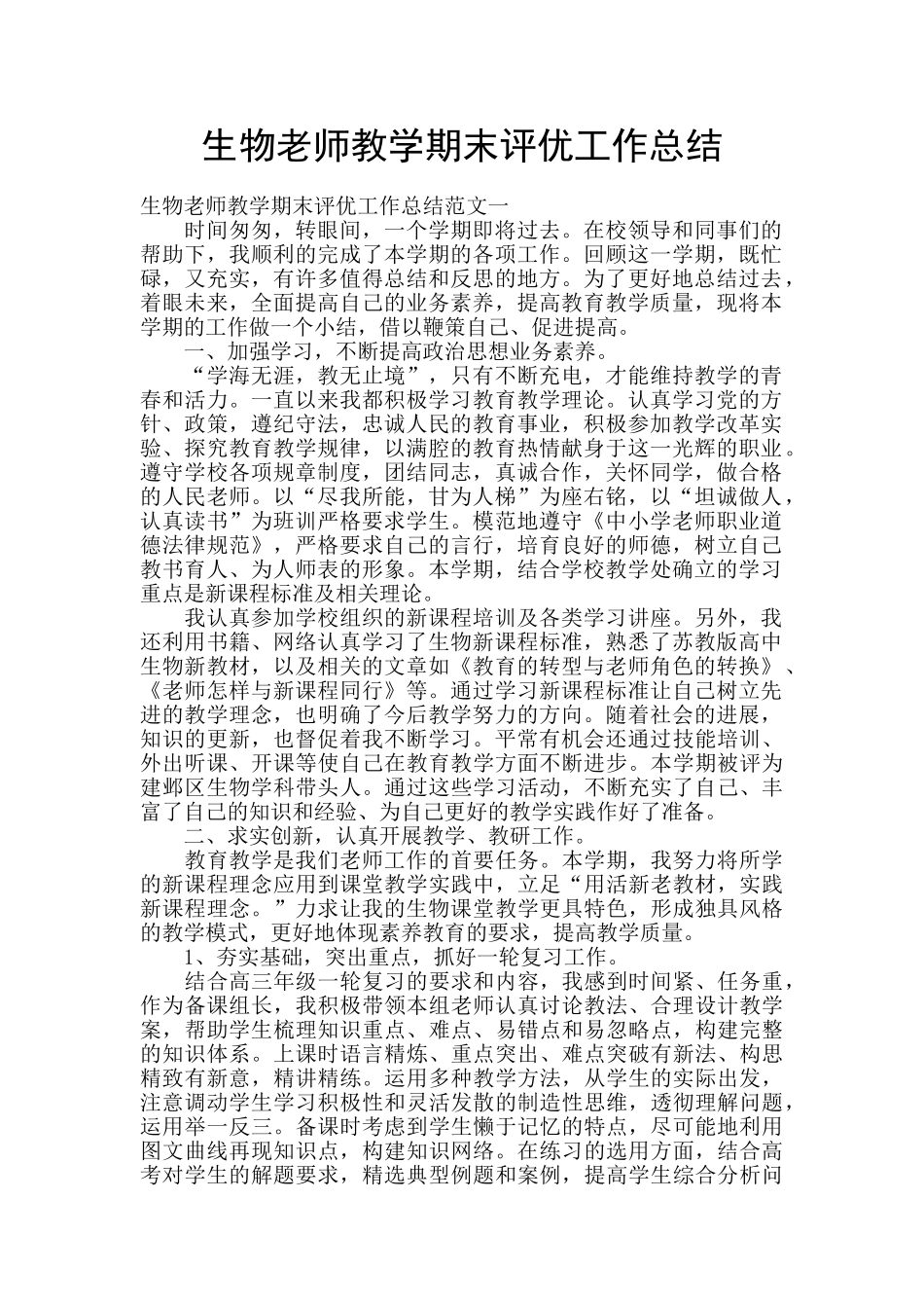 生物教师教学期末评优工作总结_第1页