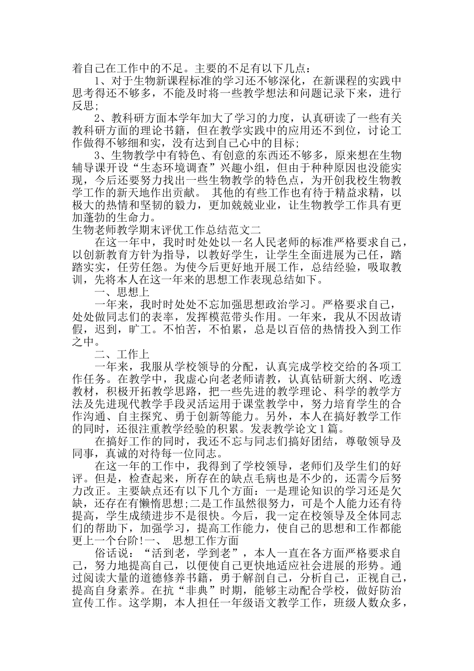 生物教师教学期末评优工作总结_第3页