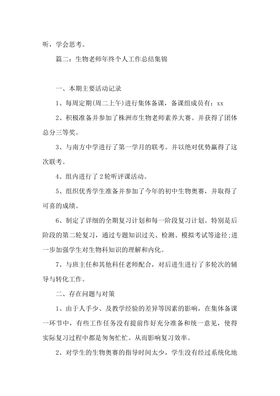 生物教师年终个人工作总结集锦8篇_第3页