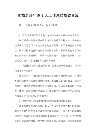生物教师年终个人工作总结集锦8篇