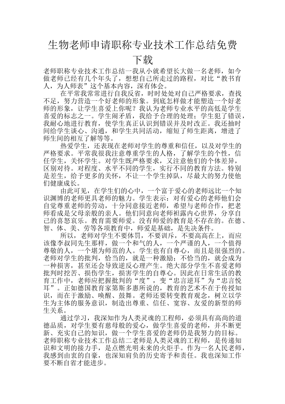 生物教师申请职称专业技术工作总结免费下载_第1页