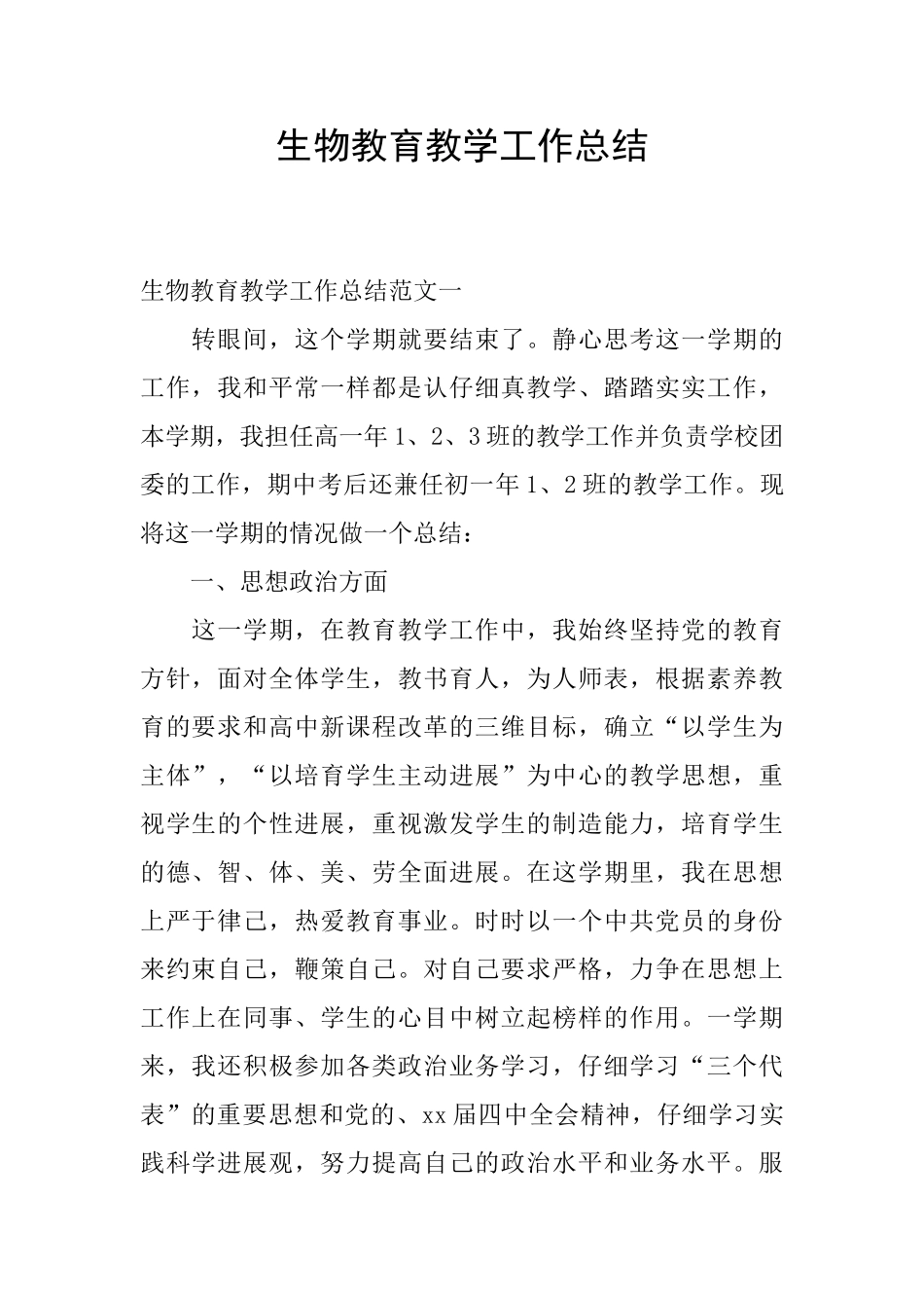 生物教育教学工作总结_第1页