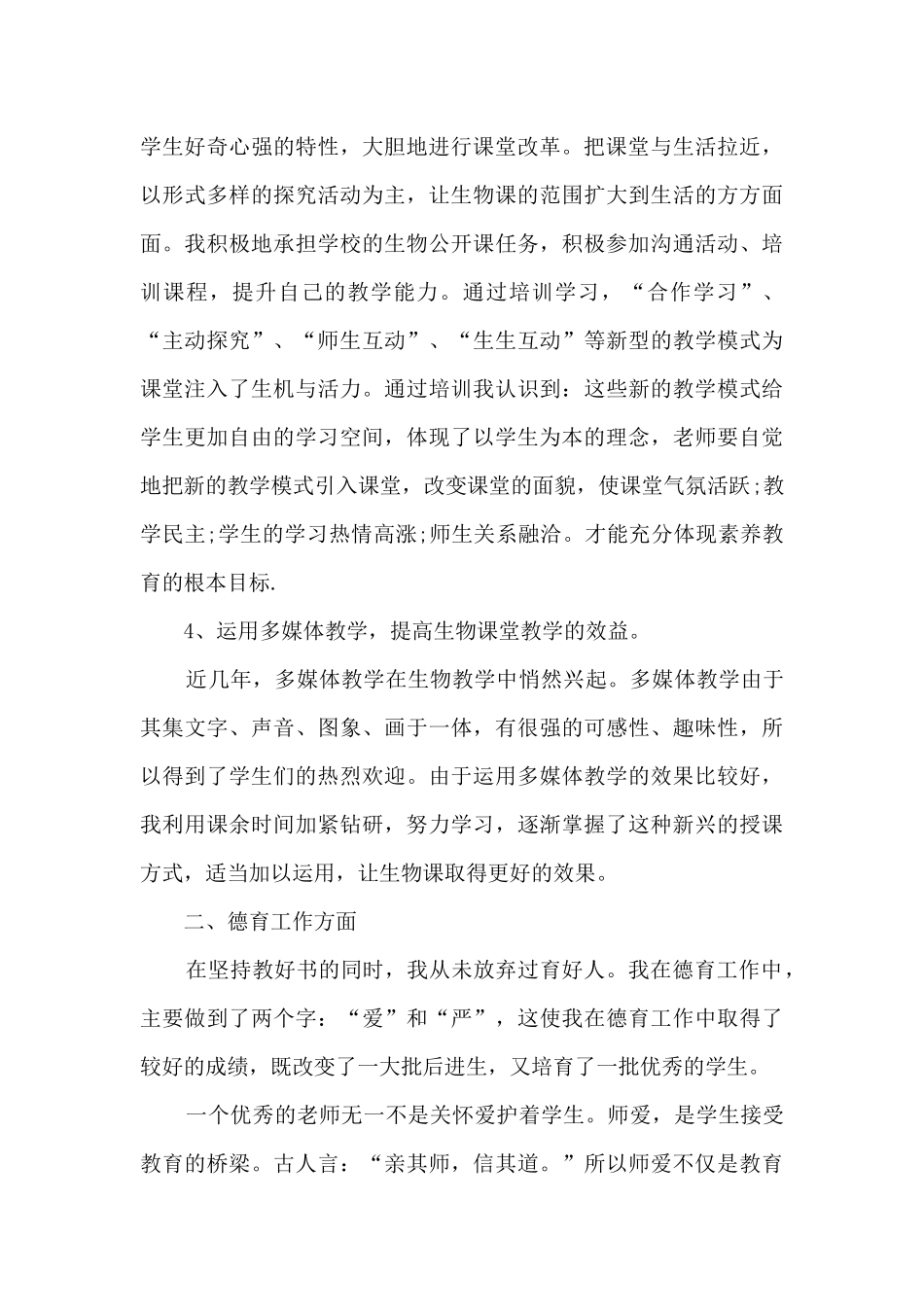 生物教师职称个人工作述职报告_第3页