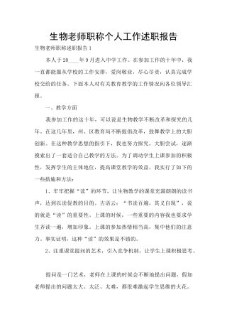 生物教师职称个人工作述职报告