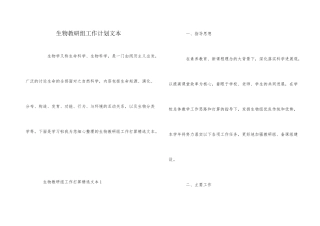 生物教研组工作计划文本