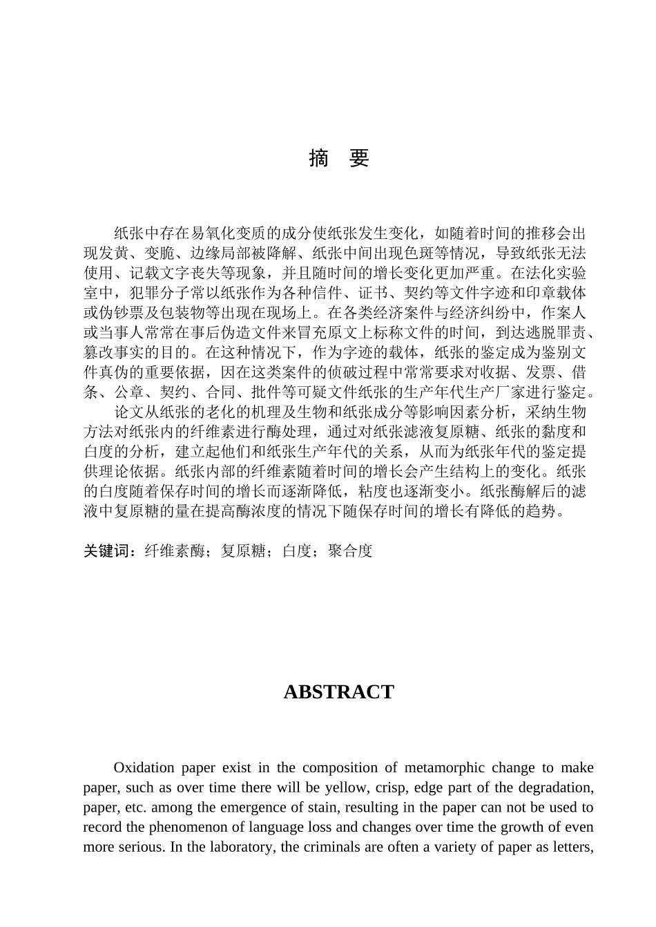 生物方法鉴定纸张年代及对纸张老化的研究_第1页