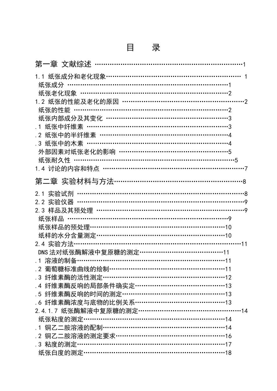 生物方法鉴定纸张年代及对纸张老化的研究_第3页