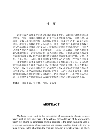 生物方法鉴定纸张年代及对纸张老化的研究