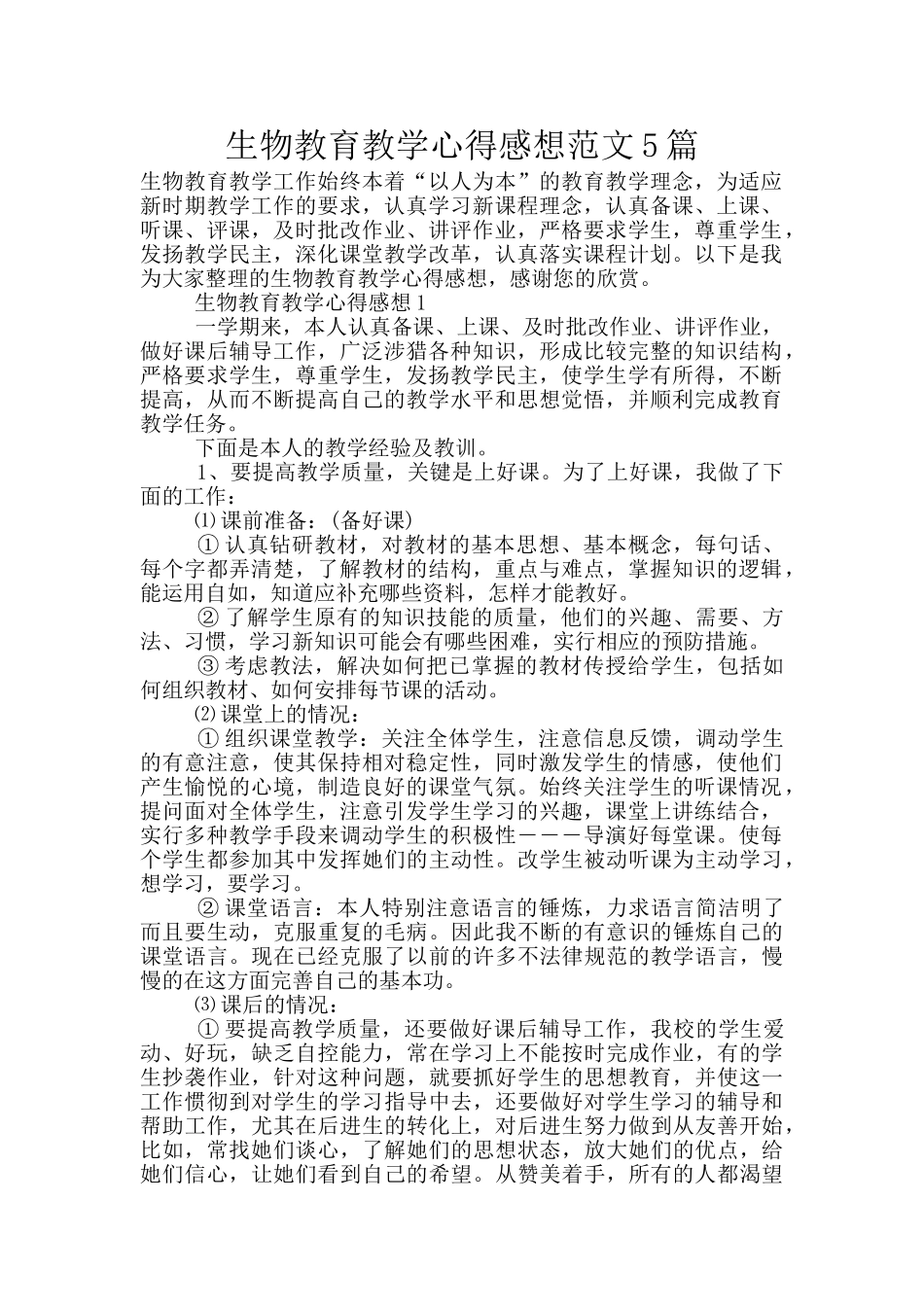 生物教育教学心得感想范文5篇_第1页