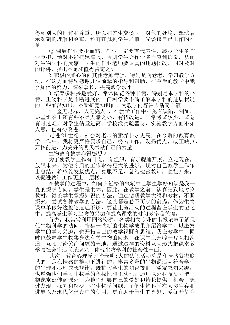 生物教育教学心得感想范文5篇_第2页
