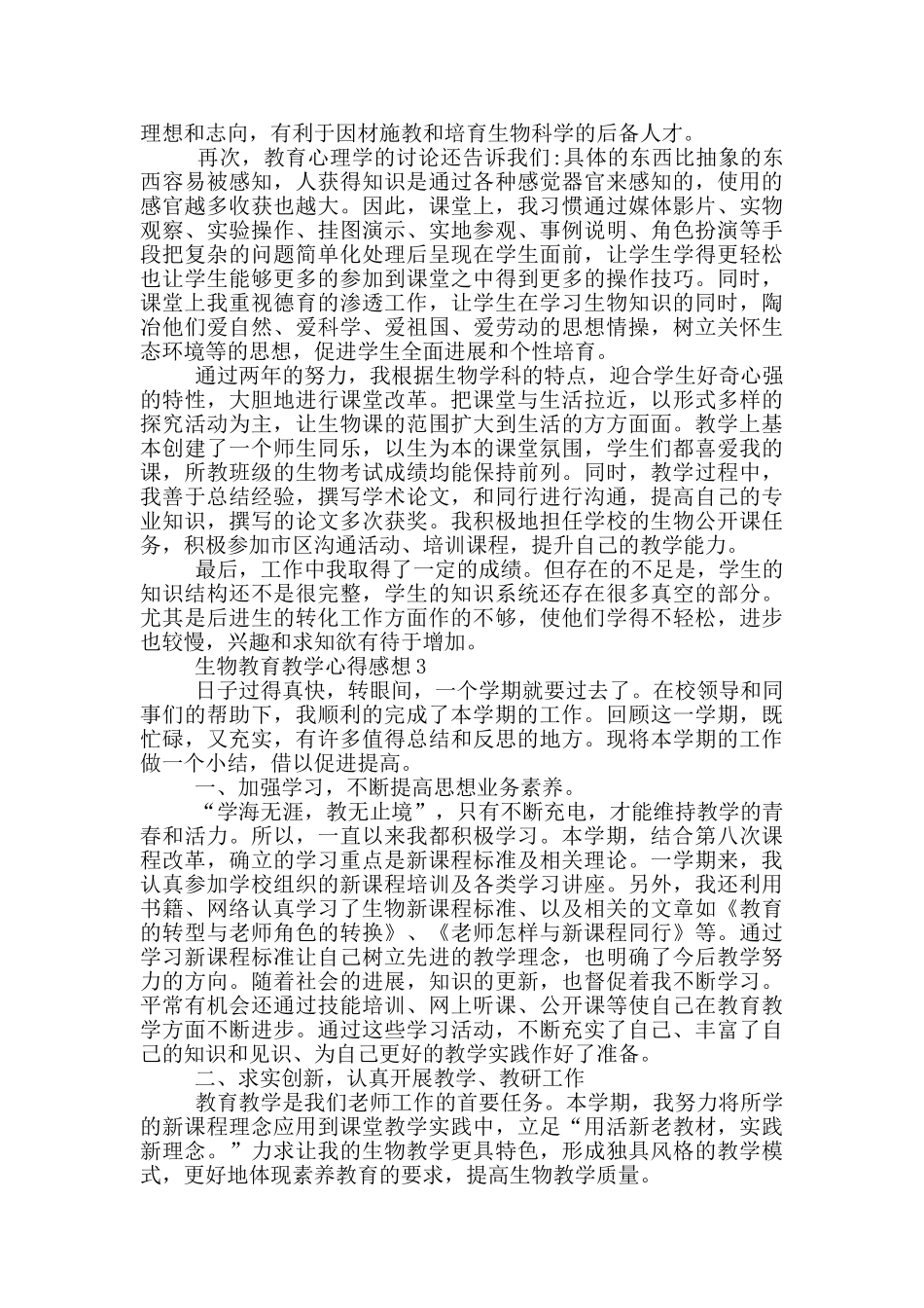 生物教育教学心得感想范文5篇_第3页