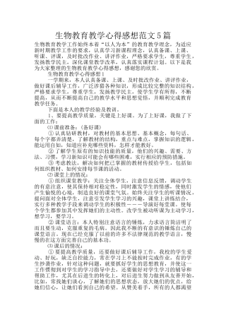 生物教育教学心得感想范文5篇