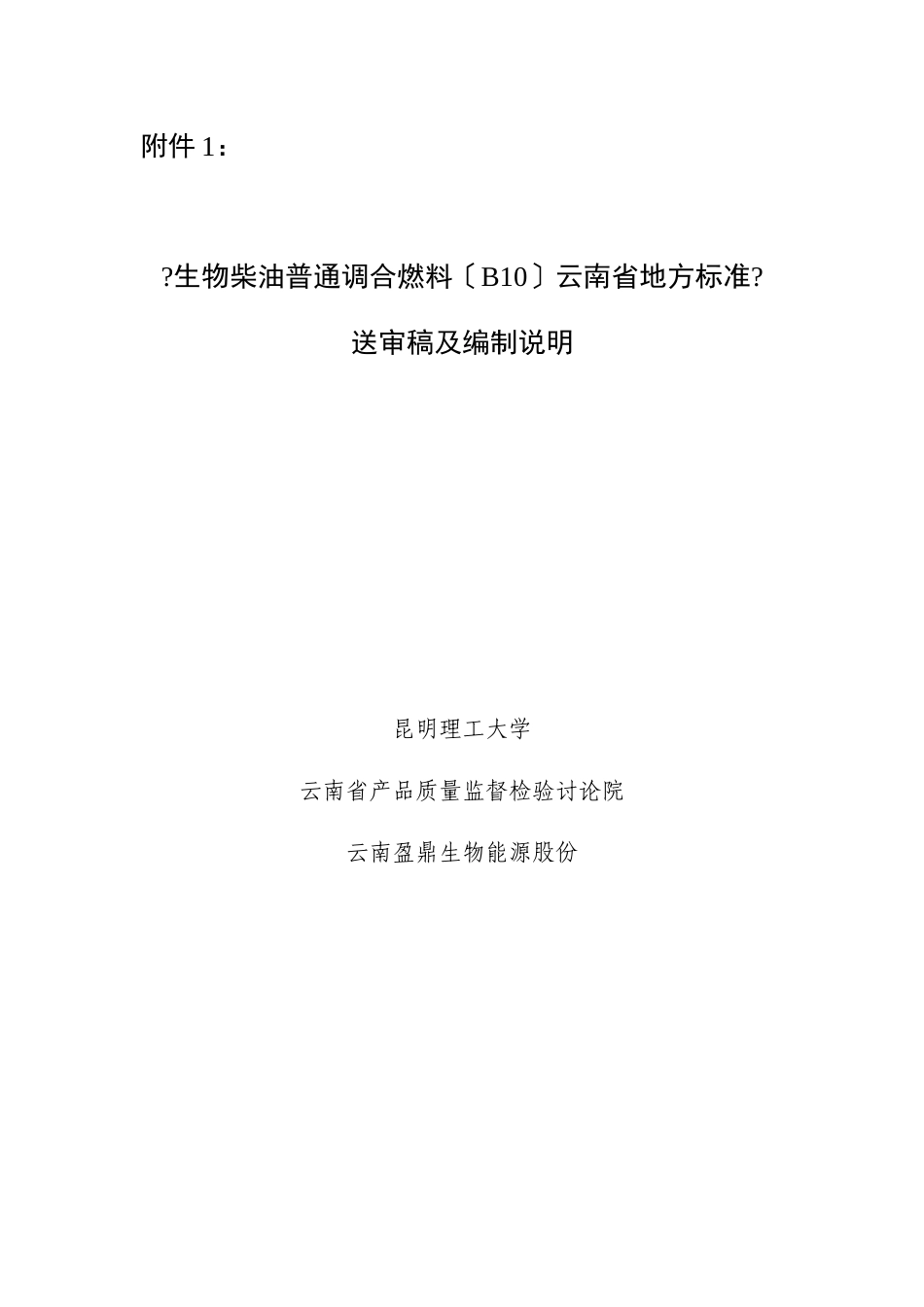 生物柴油普通调合燃料地方标准编制说明_第1页