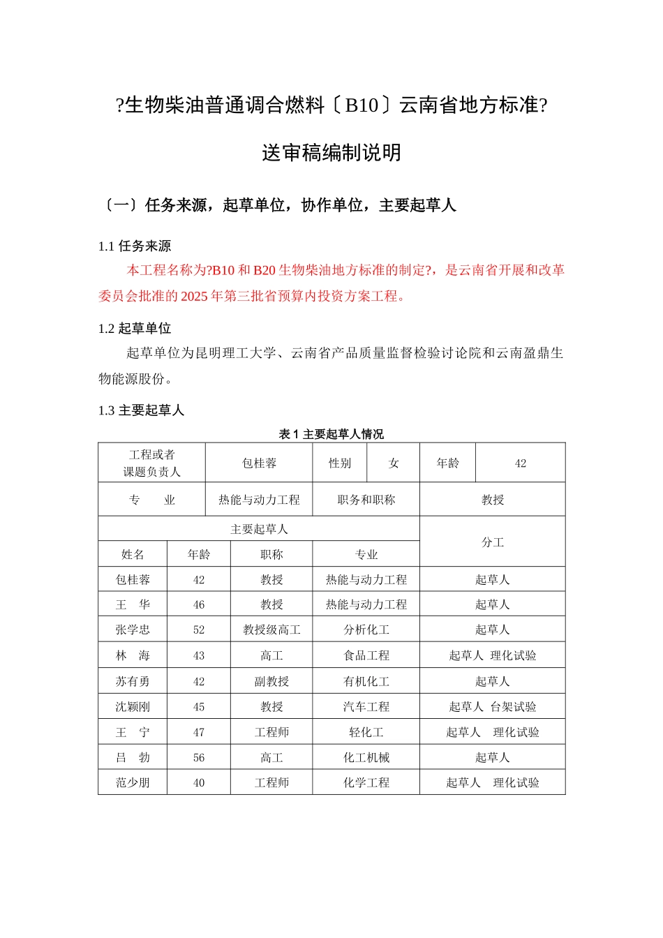 生物柴油普通调合燃料地方标准编制说明_第3页