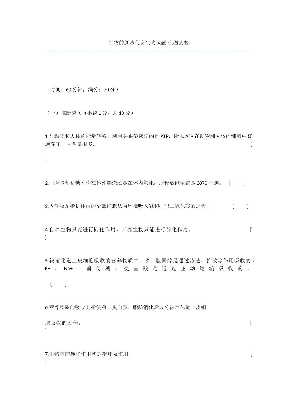 生物的新陈代谢生物试题-生物试题_第1页