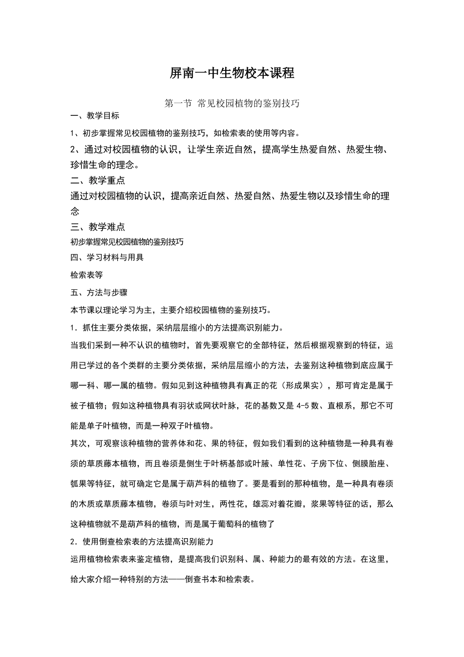 生物校本课程_第1页