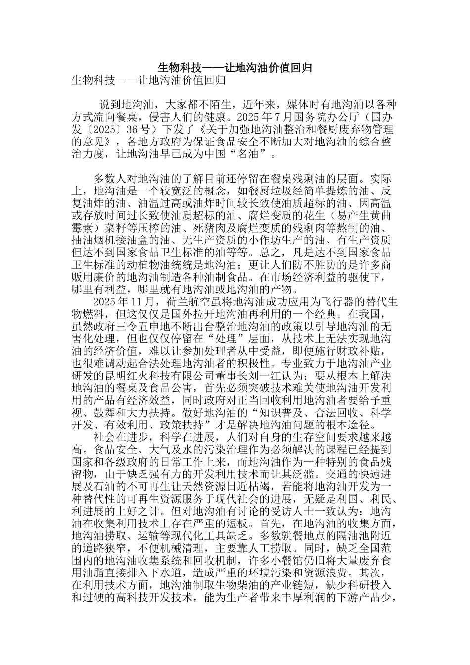 生物科技——让地沟油价值回归_第1页