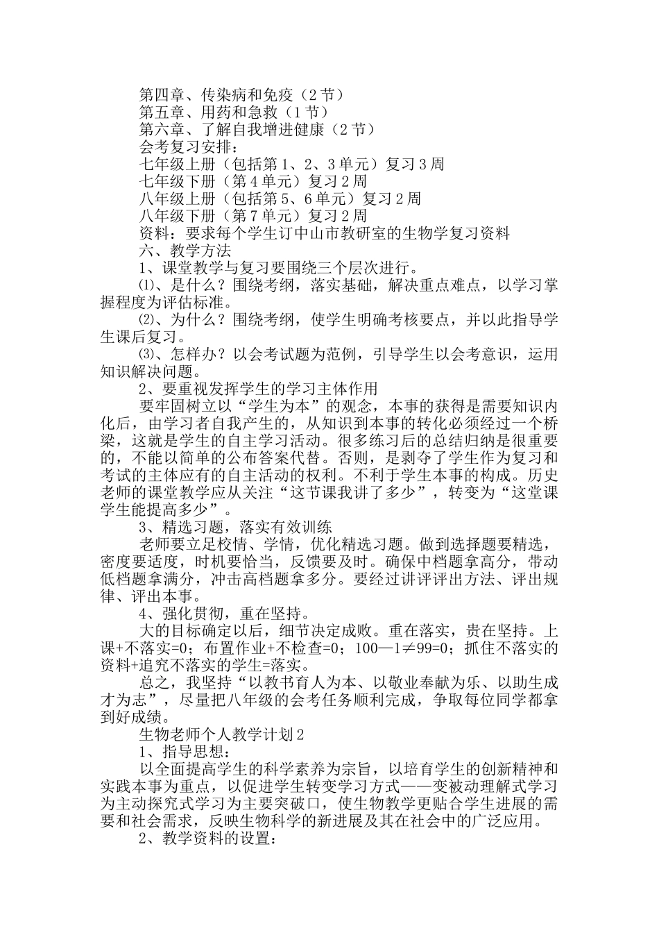 生物老师个人教学计划参考范文_第2页
