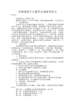 生物老师个人教学计划参考范文