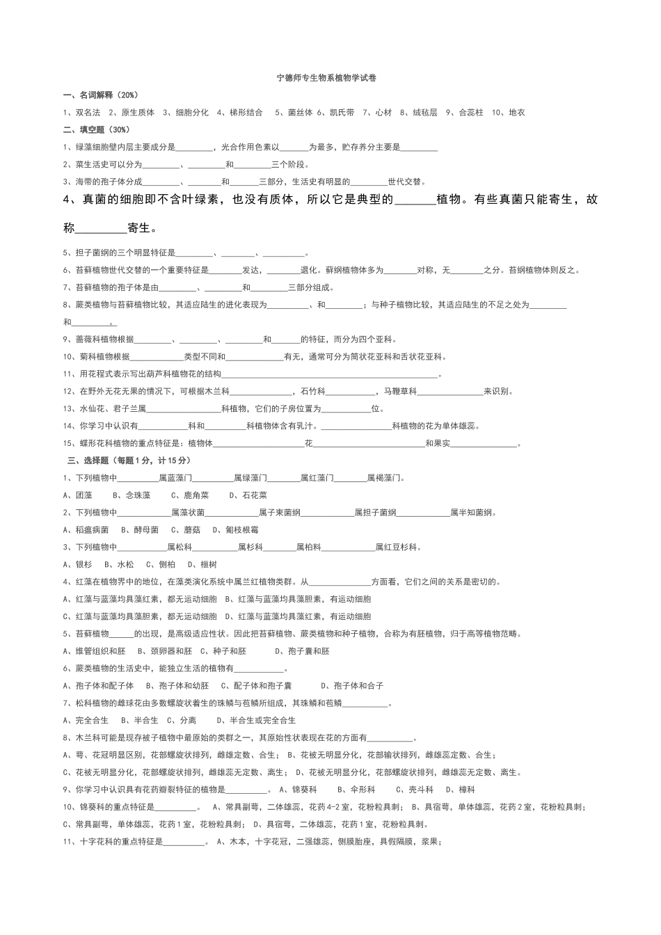 生物系植物学试卷_第1页