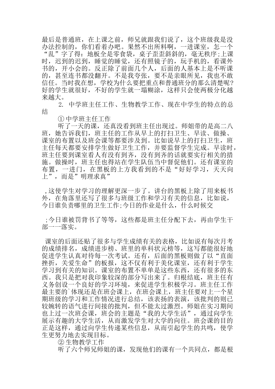 生物类顶岗实习报告范文5篇_第2页