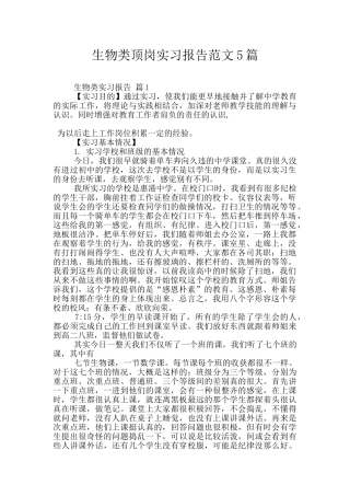 生物类顶岗实习报告范文5篇