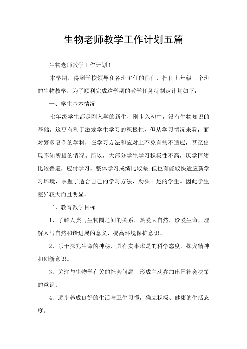 生物老师教学工作计划五篇_第1页