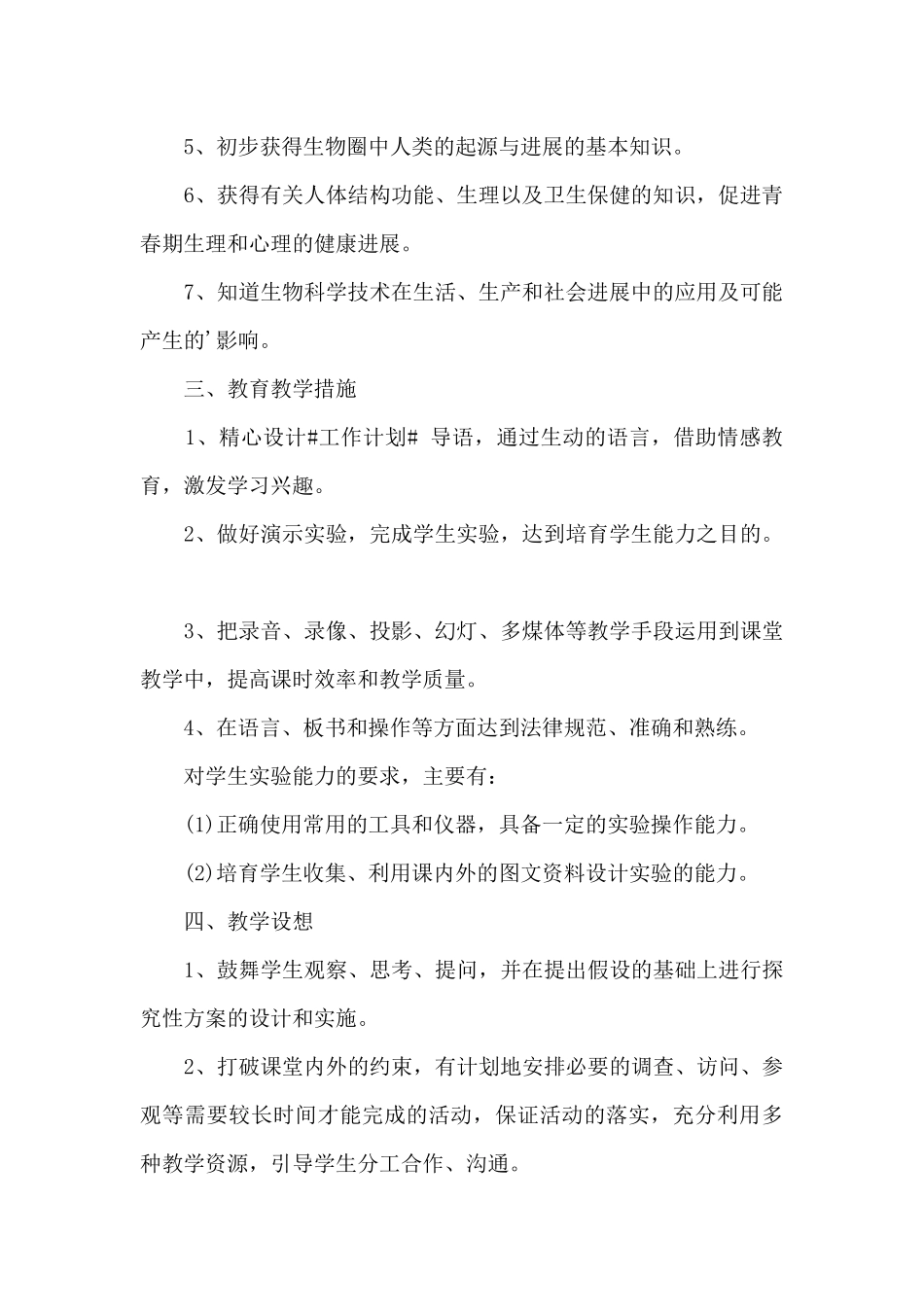 生物老师教学工作计划五篇_第2页