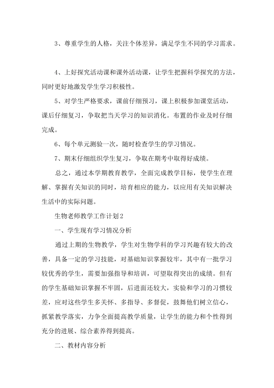生物老师教学工作计划五篇_第3页