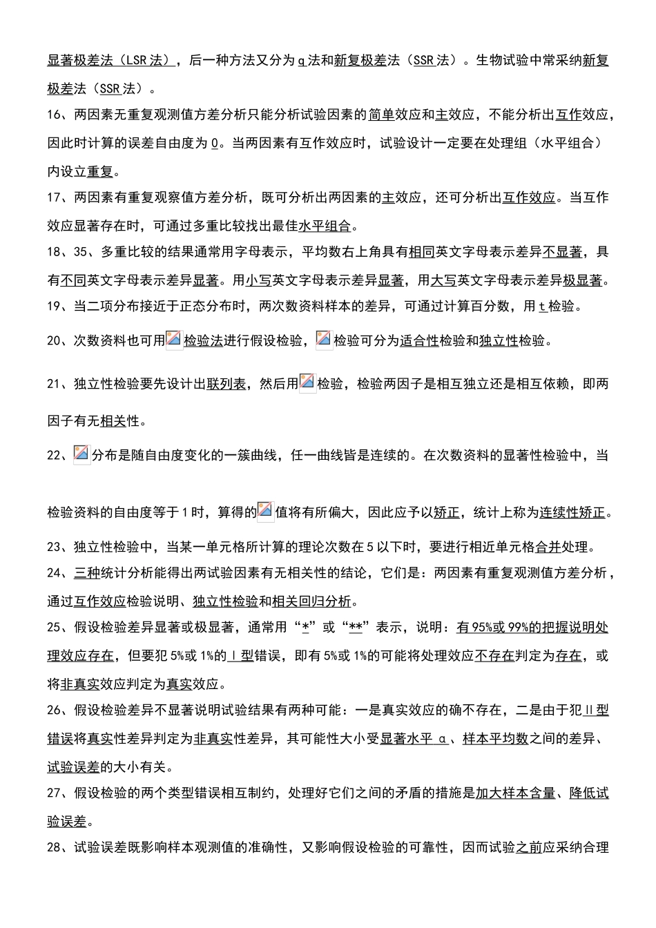 生物统计附实验设计资料--复习题、课后思考题、试卷及答案_第2页