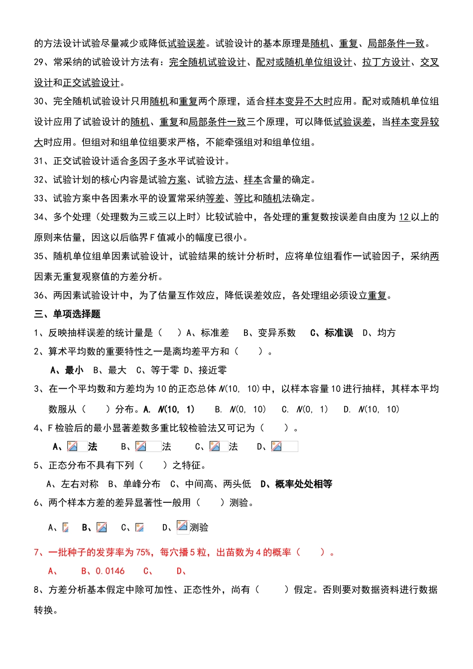生物统计附实验设计资料--复习题、课后思考题、试卷及答案_第3页