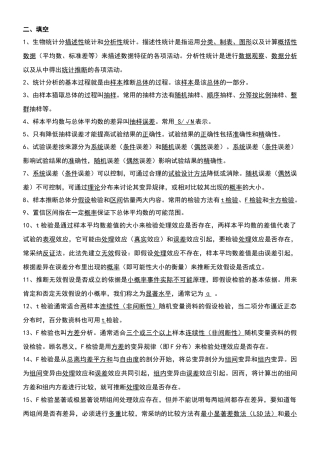 生物统计附实验设计资料--复习题、课后思考题、试卷及答案