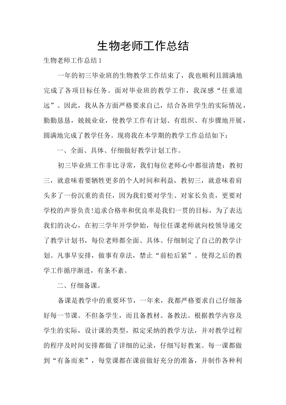 生物老师工作总结_第1页